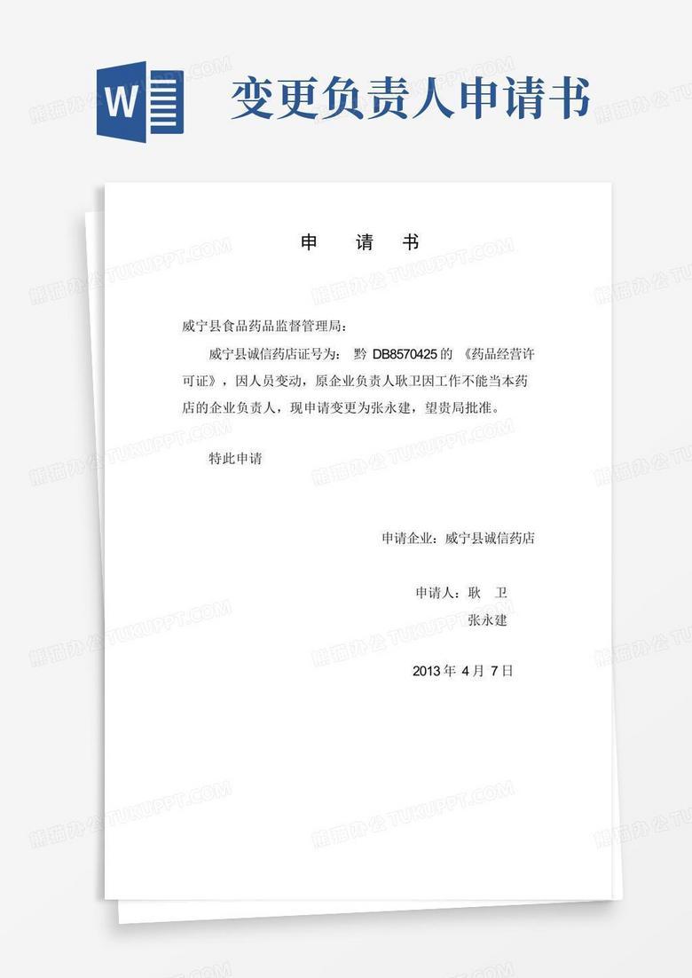 简洁的变更企业负责人申请书