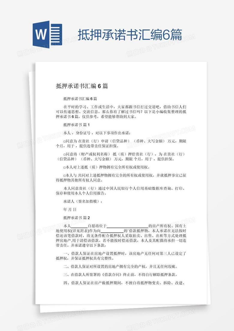 抵押承诺书汇编6篇