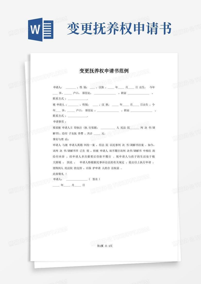 方便的变更抚养权申请书范例