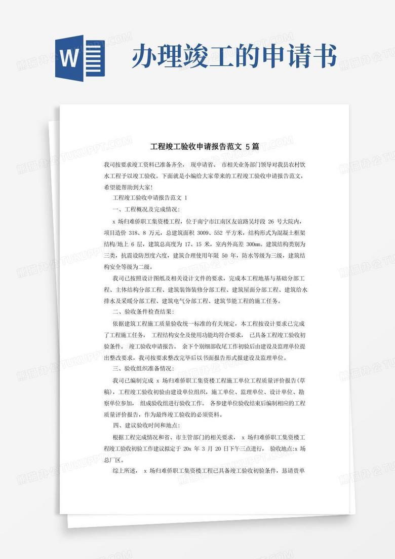 好用的工程竣工验收申请报告范文5篇 好用的工程竣工验收申请报告范文5篇