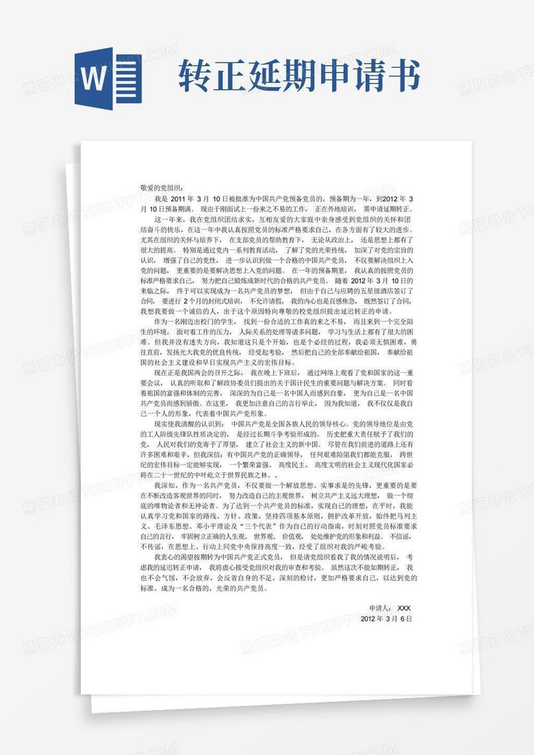 通用版预备党员延期转正申请书