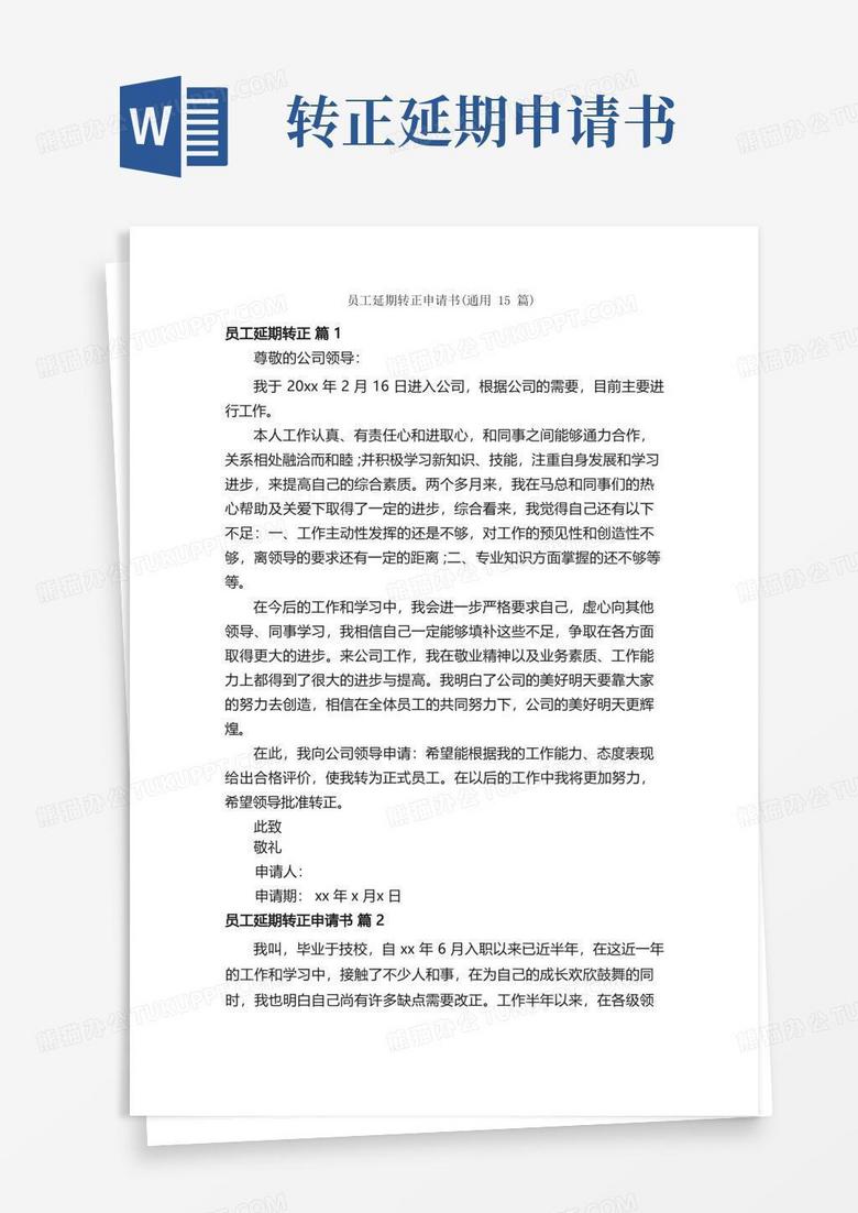 好用的员工延期转正申请书（通用15篇）