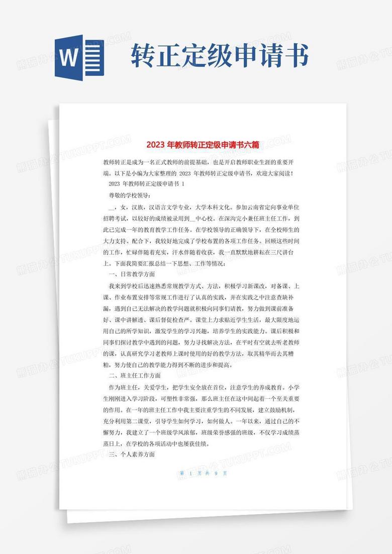 实用的2023年教师转正定级申请书六篇