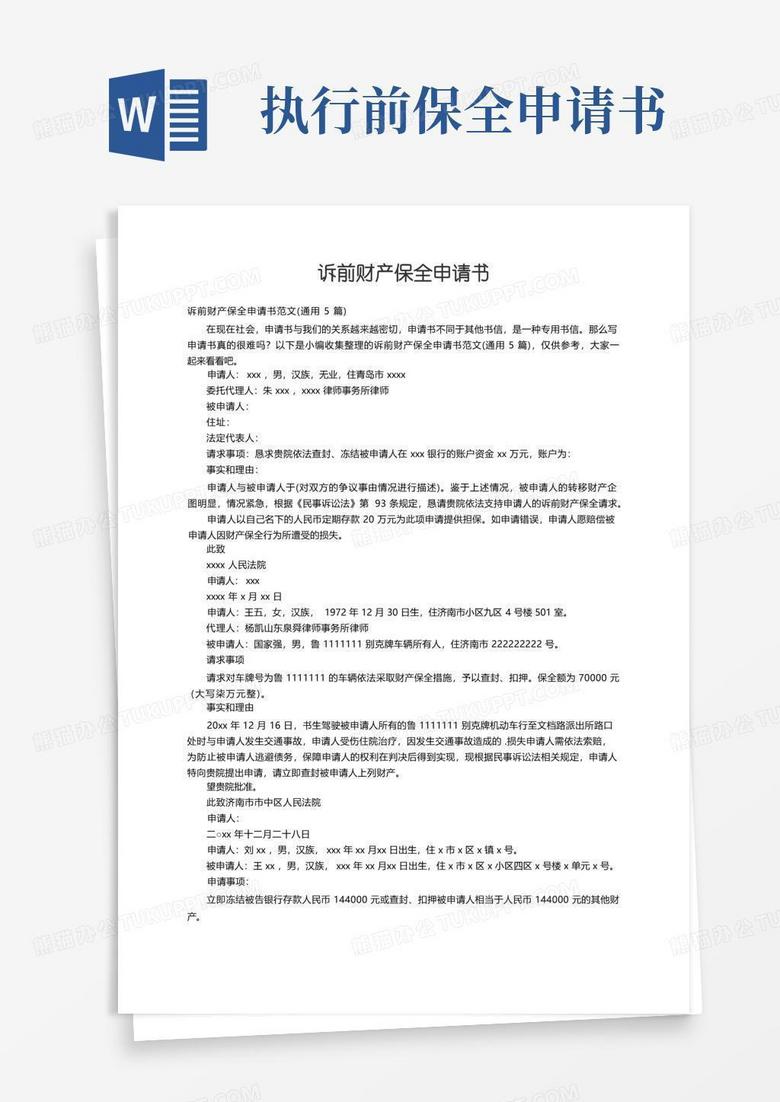 好用的訴前財產(chǎn)保全申請書范文（通用5篇）