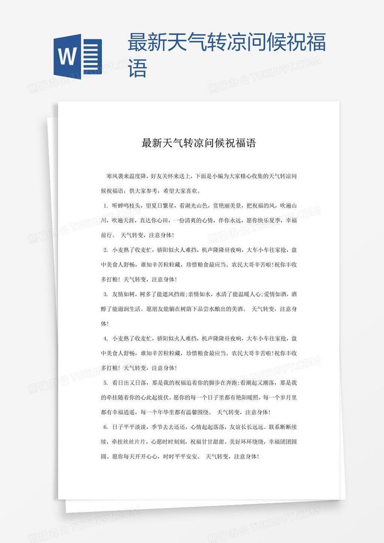 最新天气转凉问候祝福语