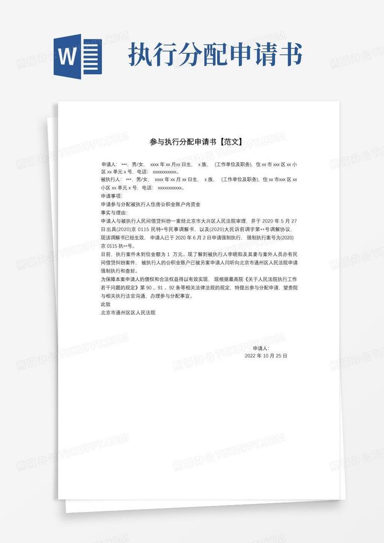 通用版参与执行分配申请书