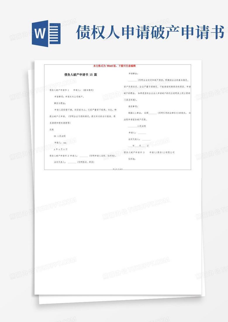 实用的债务人破产申请书15篇