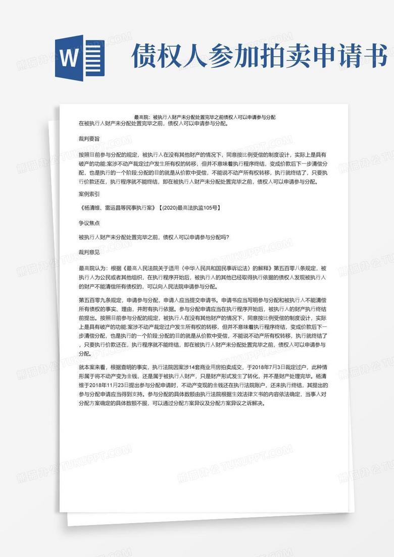 方便的最高院：被执行人财产未分配处置完毕之前债权人可以申请参与分配