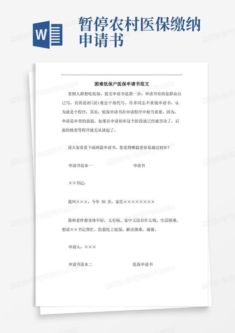 简洁的困难低保户医保申请书范文