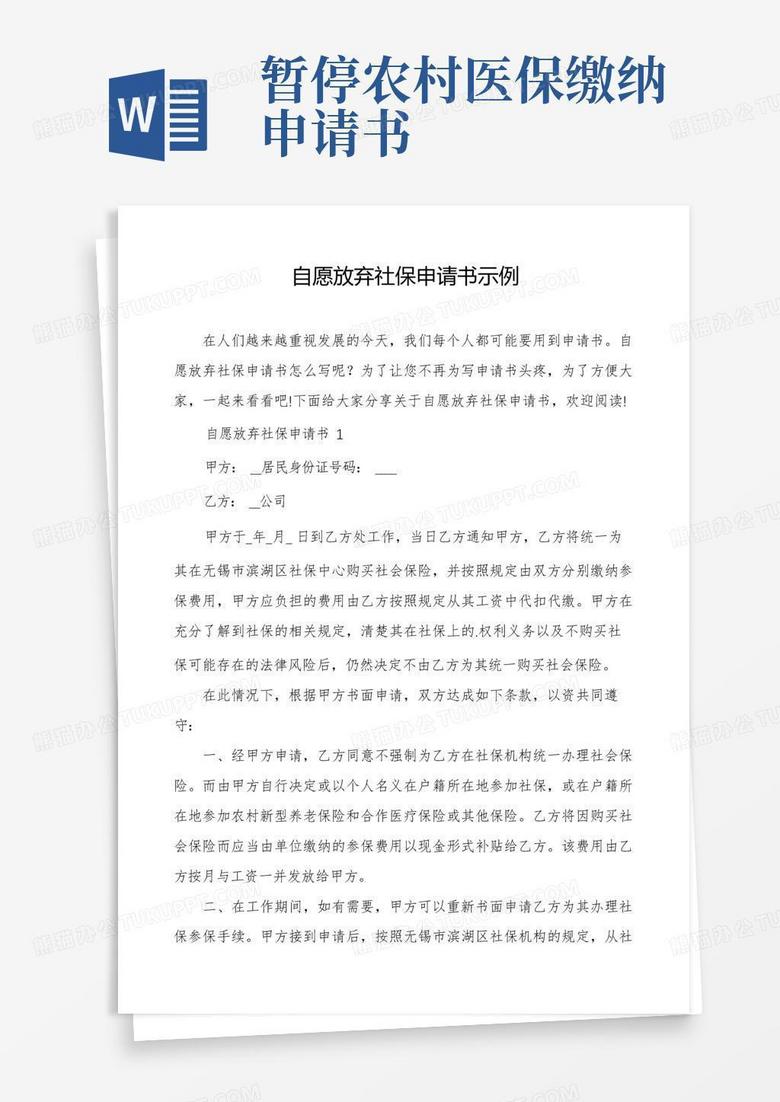 通用版自愿放弃社保申请书示例