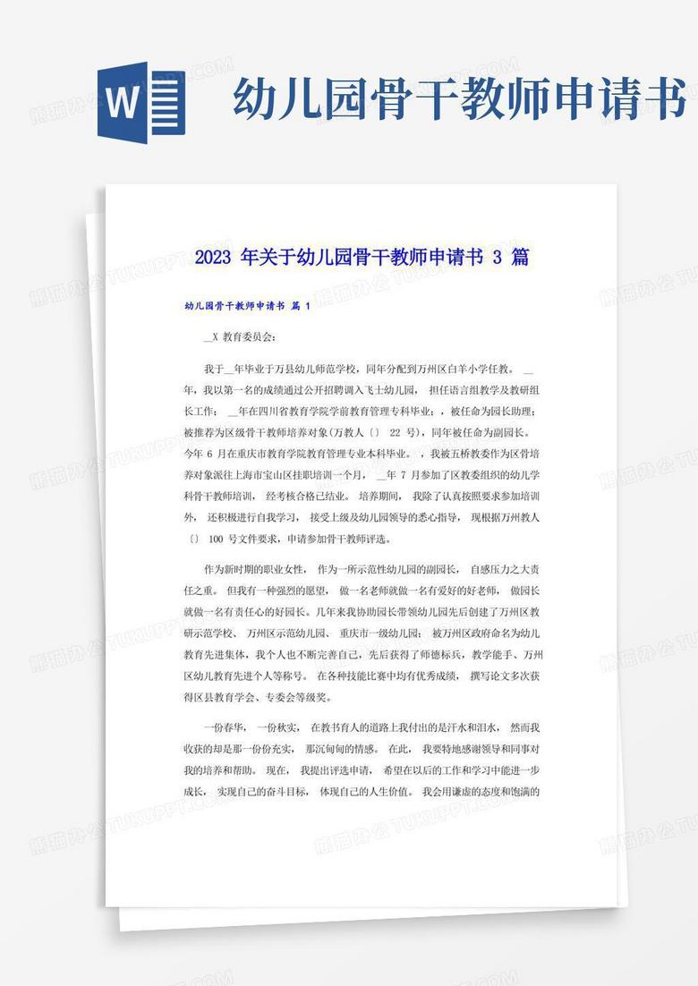 方便的2023年关于幼儿园骨干教师申请书3篇