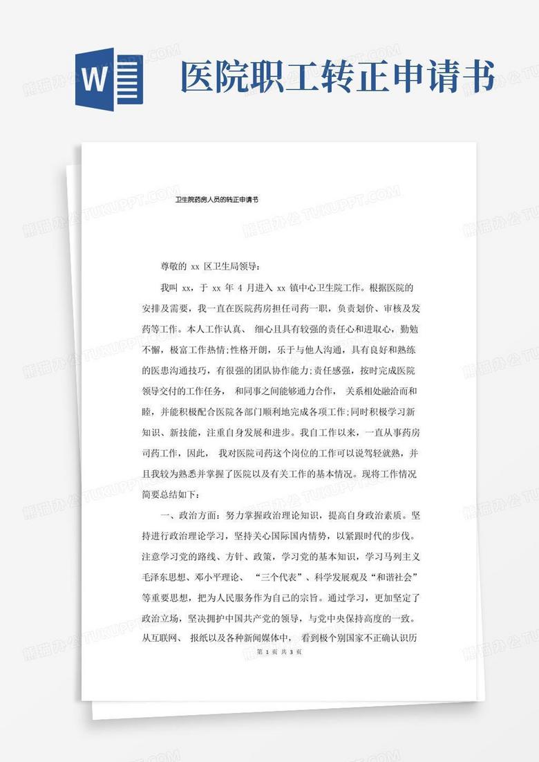 好用的卫生院药房人员的转正申请书