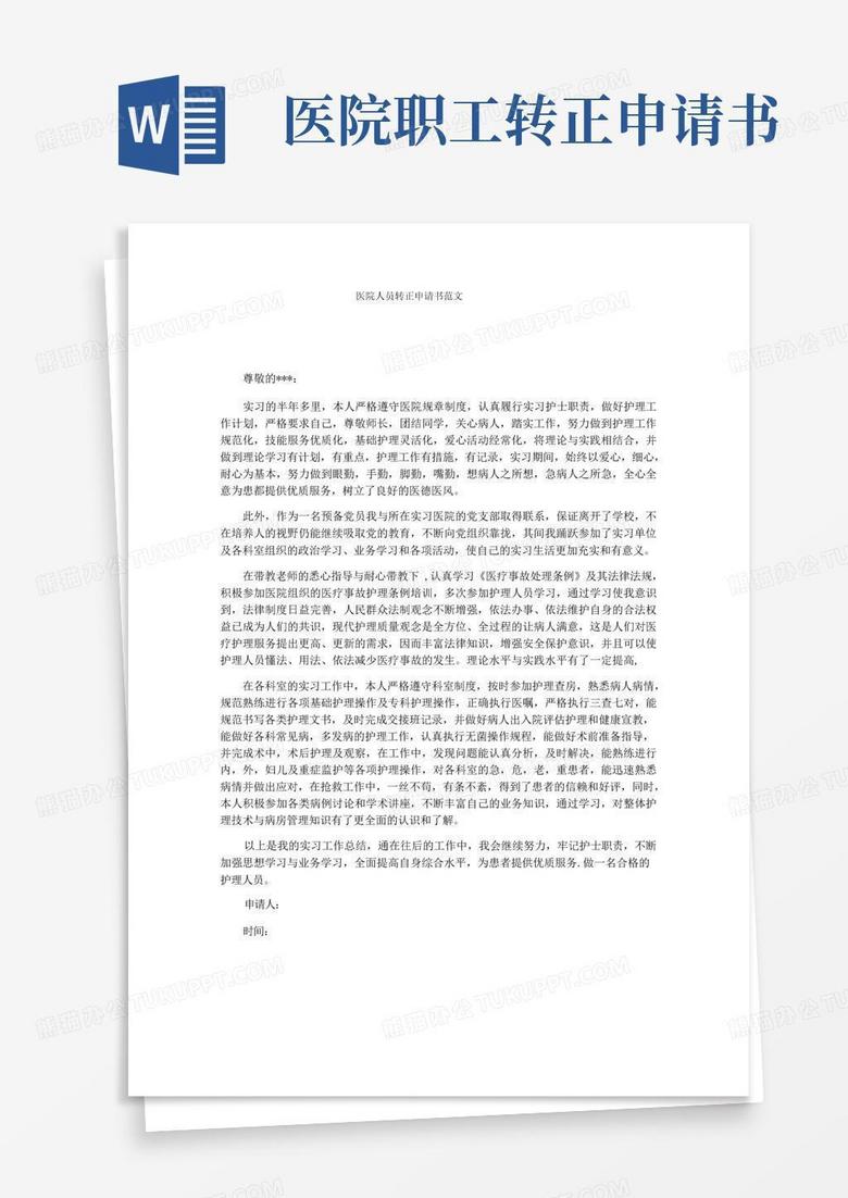 实用的医院人员转正申请书范文