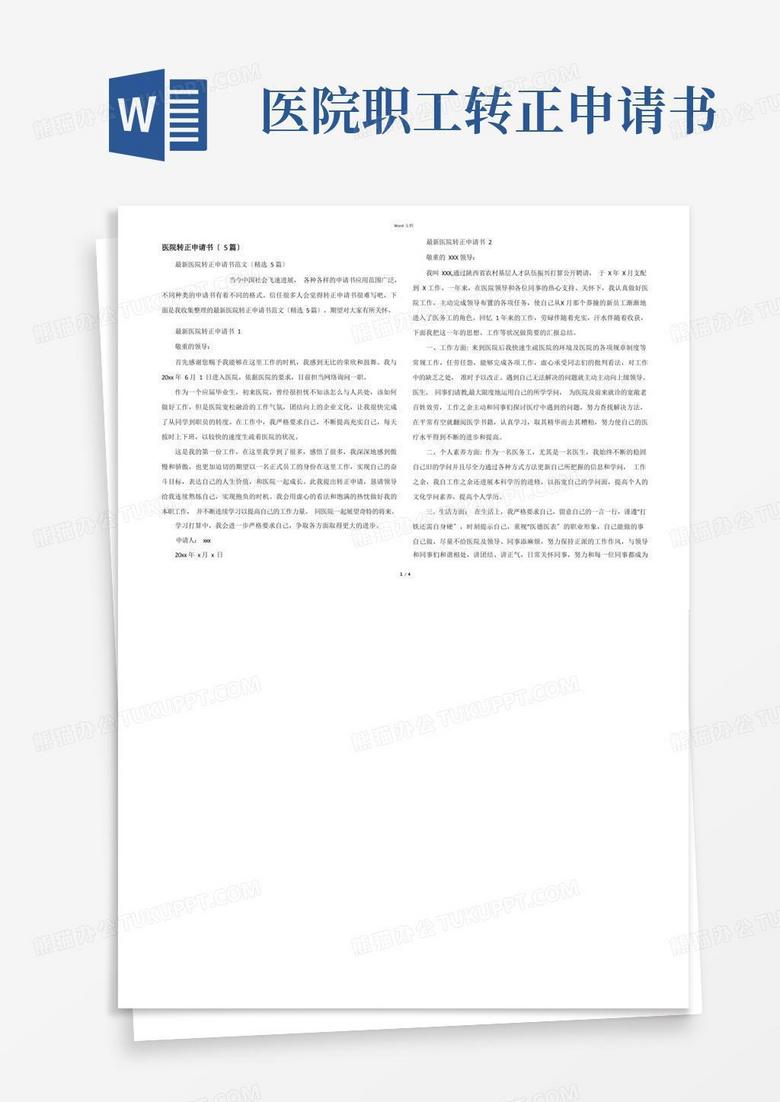 大气版医院转正申请书(5篇)
