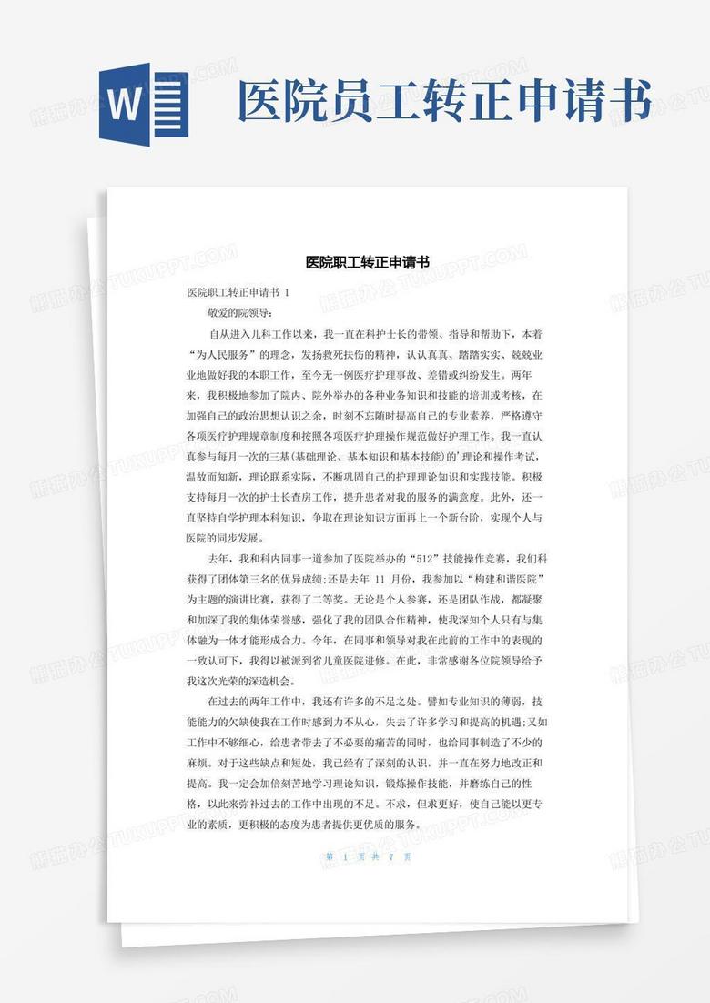 好用的医院职工转正申请书