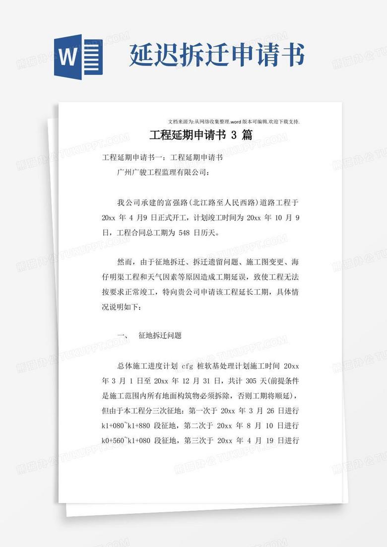 简易版工程延期申请书3篇 简易版工程延期申请书3篇