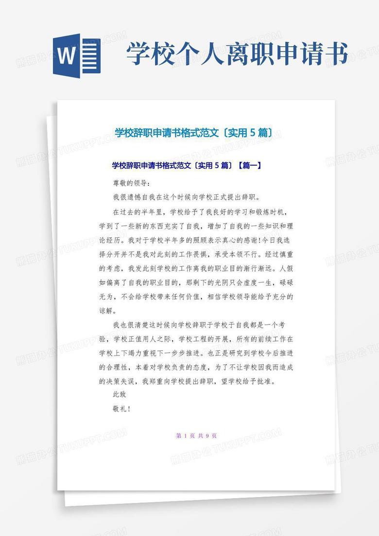 简易版学校辞职申请书格式范文(实用5篇)
