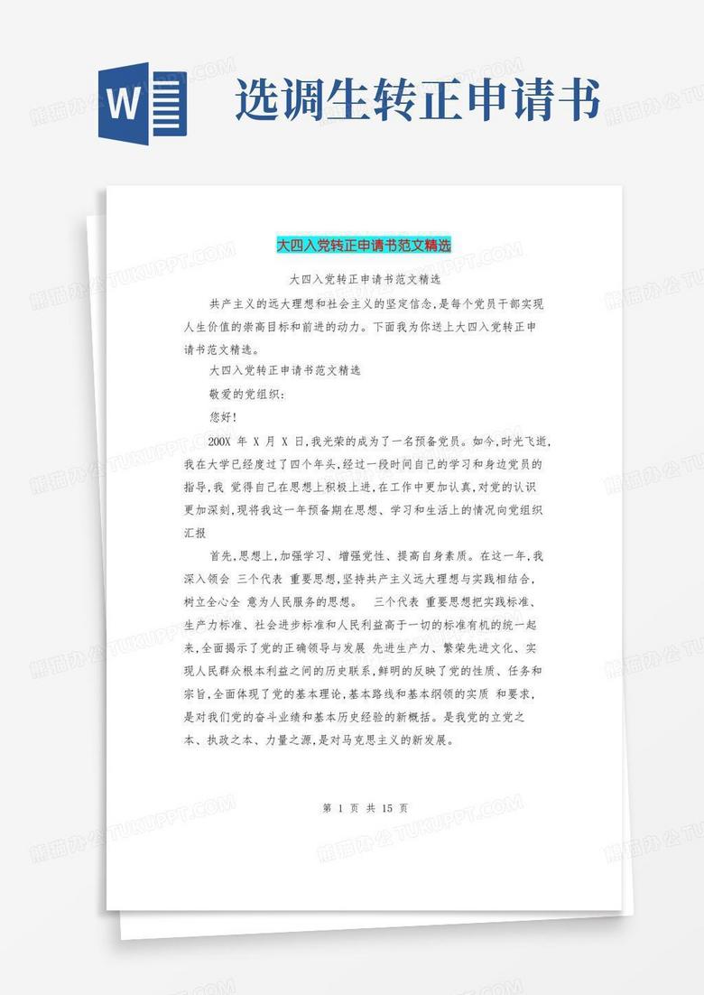 簡(jiǎn)易版大四入黨轉(zhuǎn)正申請(qǐng)書(shū)范文精選(最新篇)