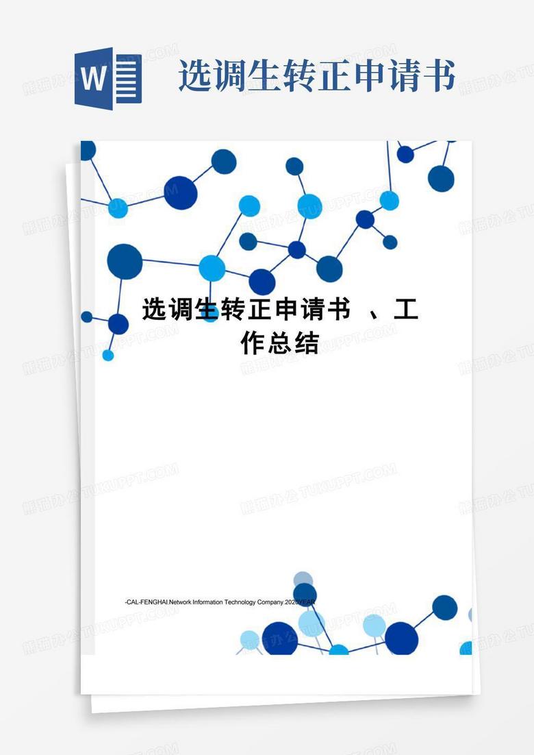 好用的选调生转正申请书、工作总结