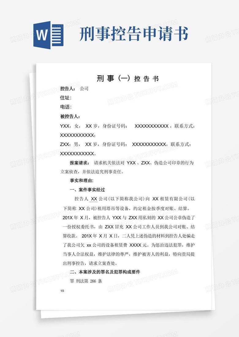 大气版刑事控告书