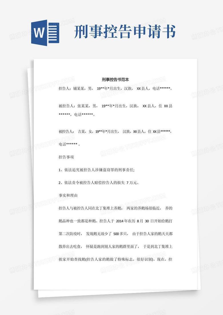 方便的刑事控告书范本