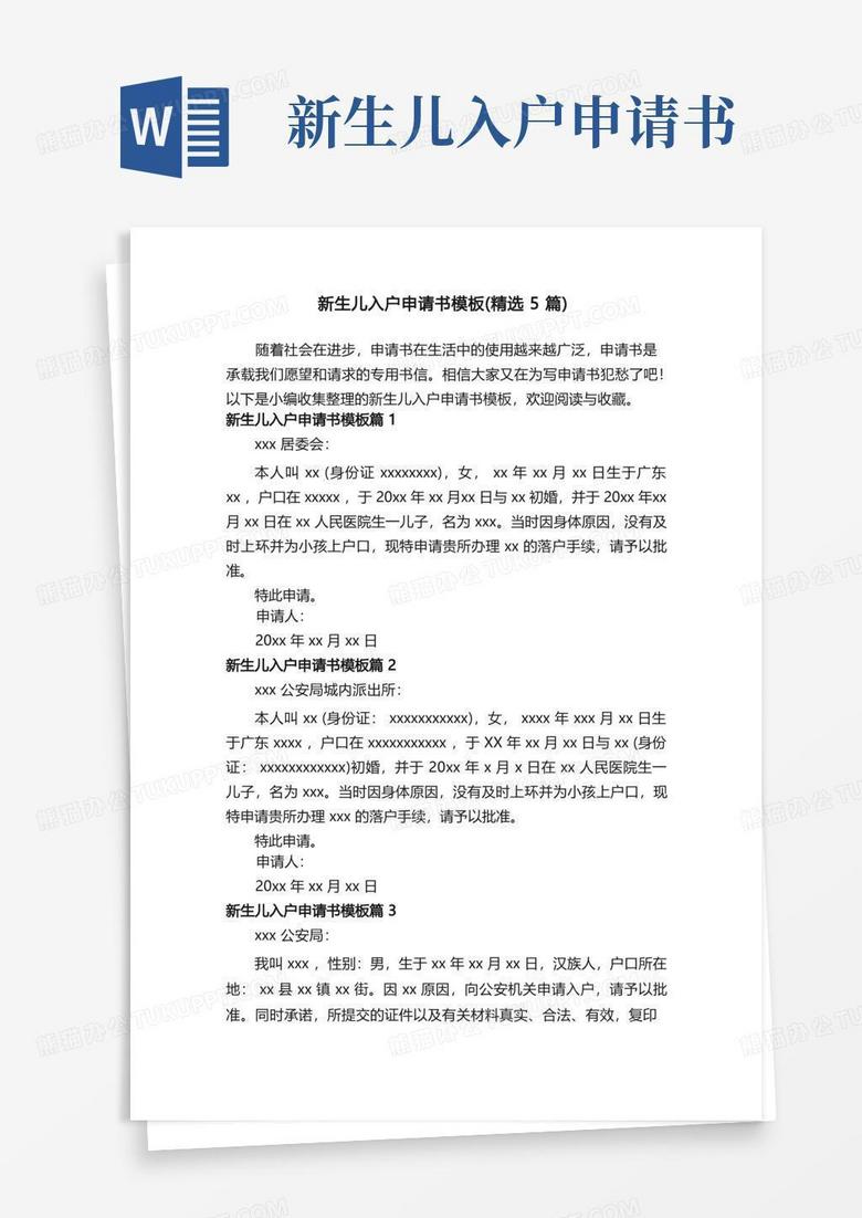 实用的新生儿入户申请书模板(精选5篇) 实用的新生儿入户申请书模板(精选5篇)