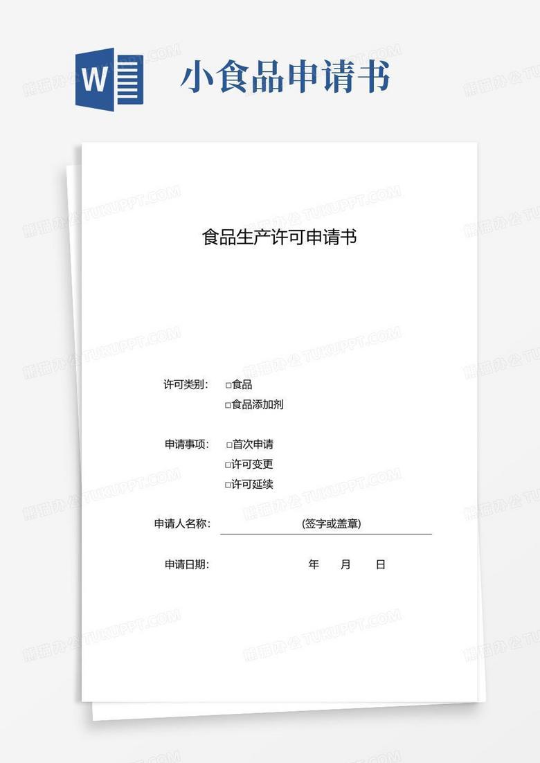 简洁的食品生产许可申请书