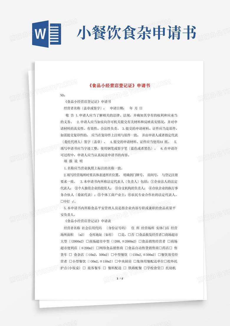 简洁的《食品小经营店登记证》申请书