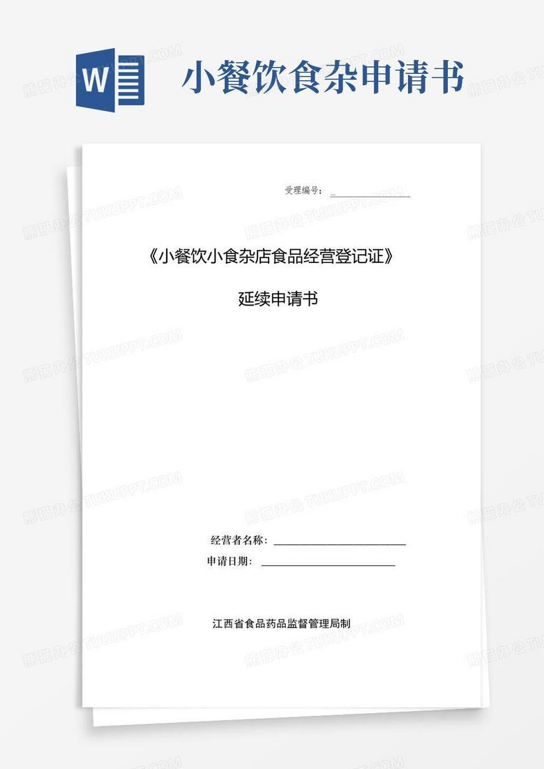 通用版《小餐饮小食杂店食品经营登记证》延续申请书