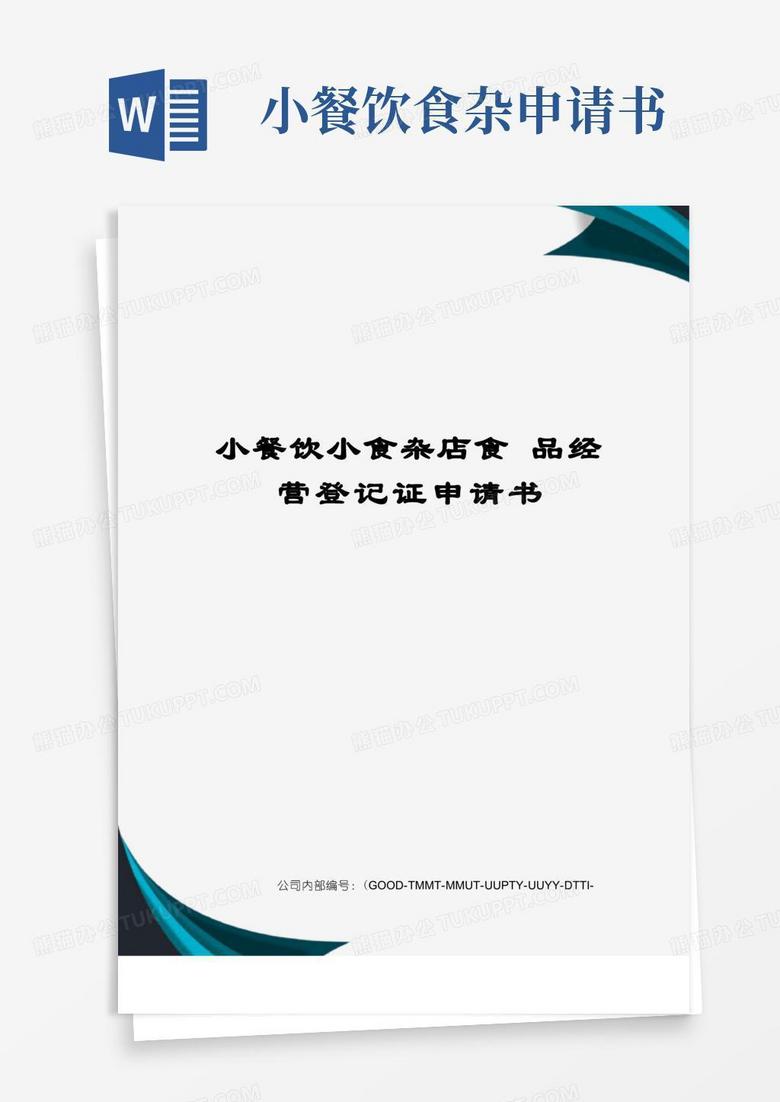 大气版小餐饮小食杂店食品经营登记证申请书