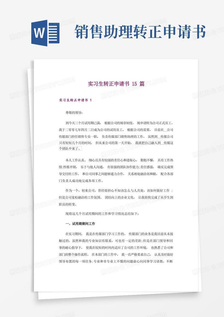 通用版实习生转正申请书15篇_
