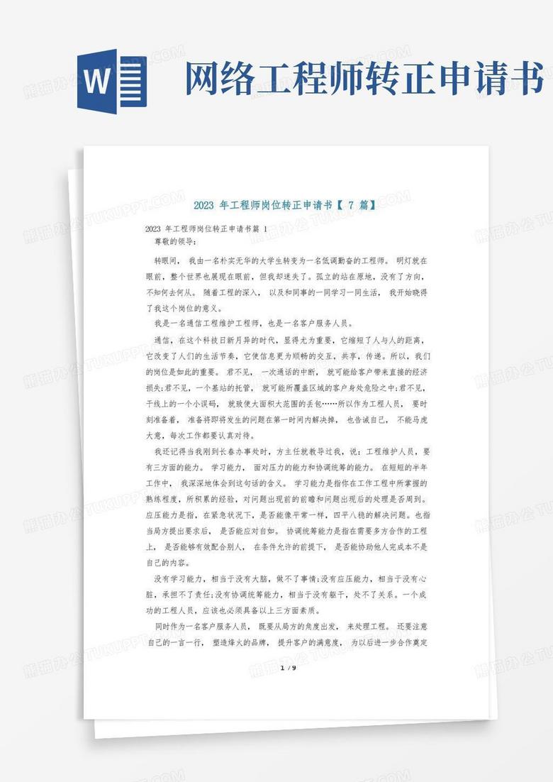 方便的2023年工程师岗位转正申请书【7篇】