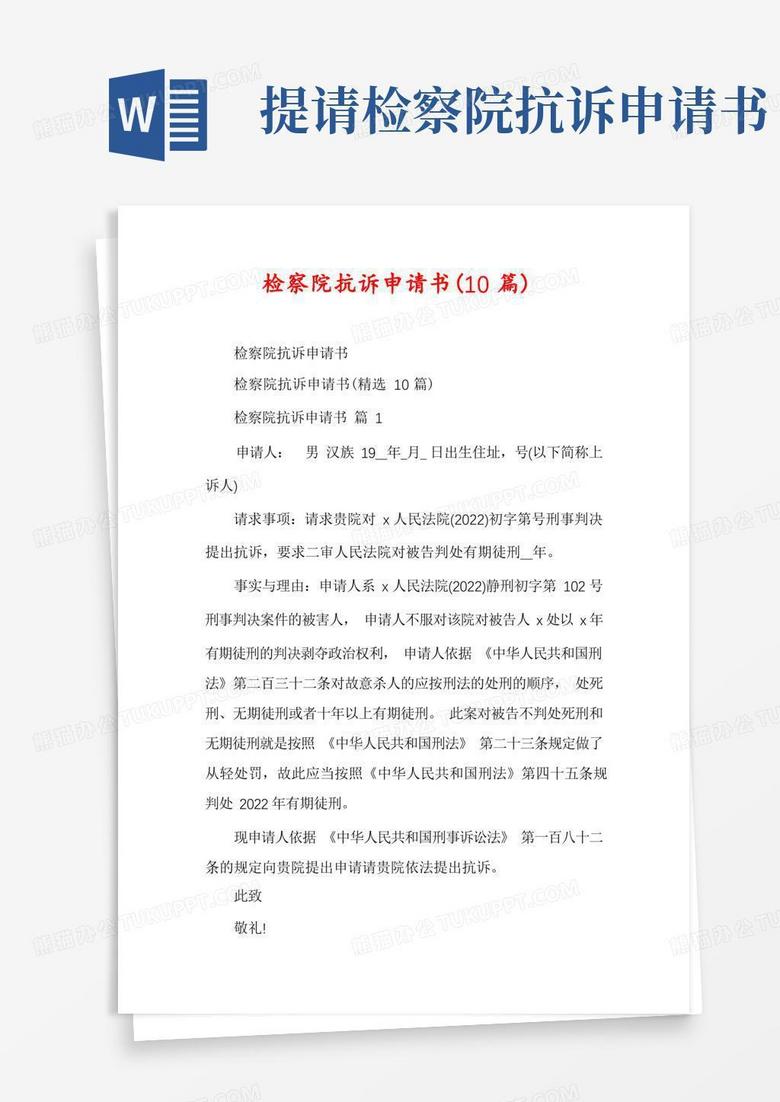简易版检察院抗诉申请书(10篇)