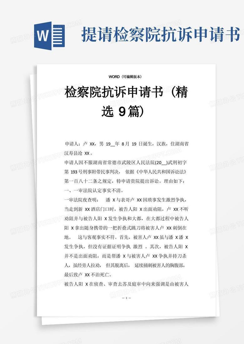方便的检察院抗诉申请书(精选9篇)