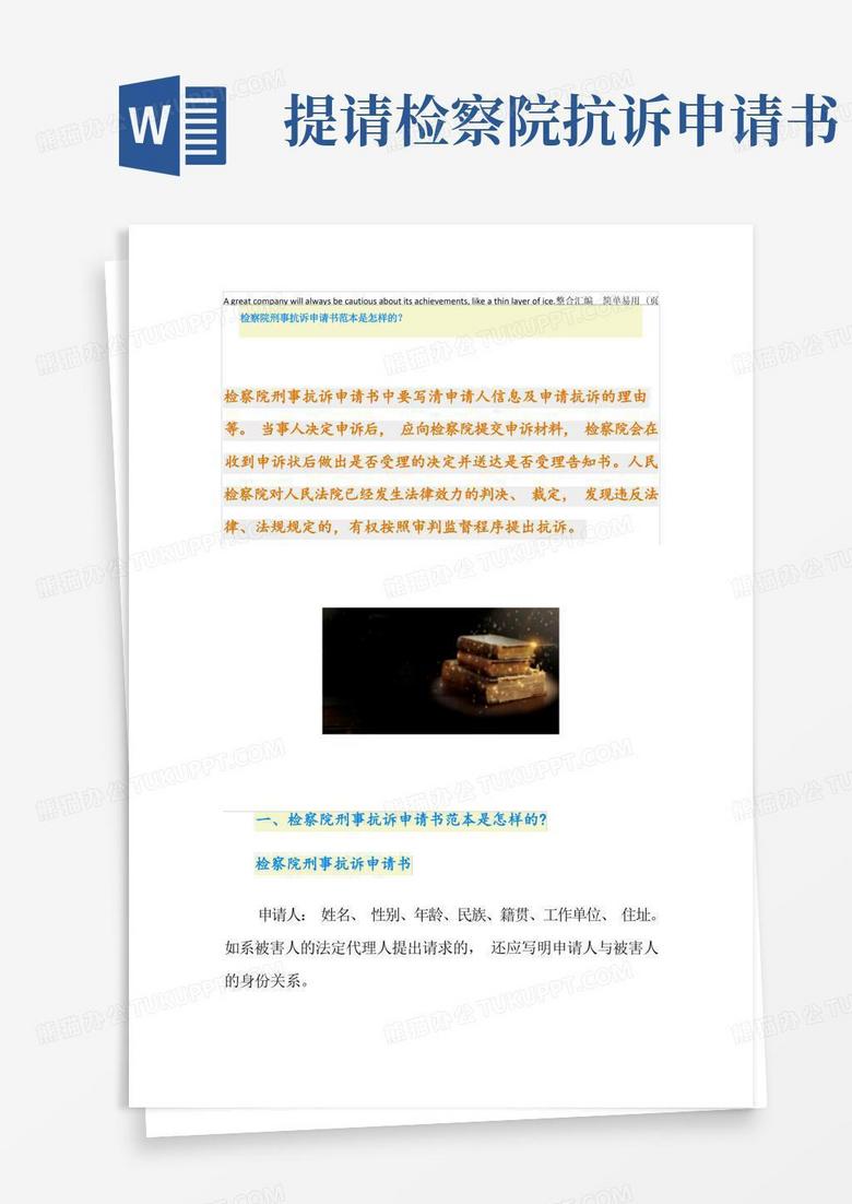 大气版检察院刑事抗诉申请书范本是怎样的？