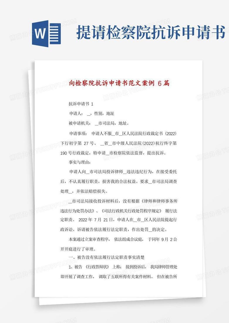 简易版向检察院抗诉申请书范文案例6篇