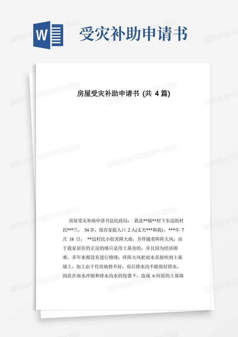简洁的房屋受灾补助申请书（共4篇）