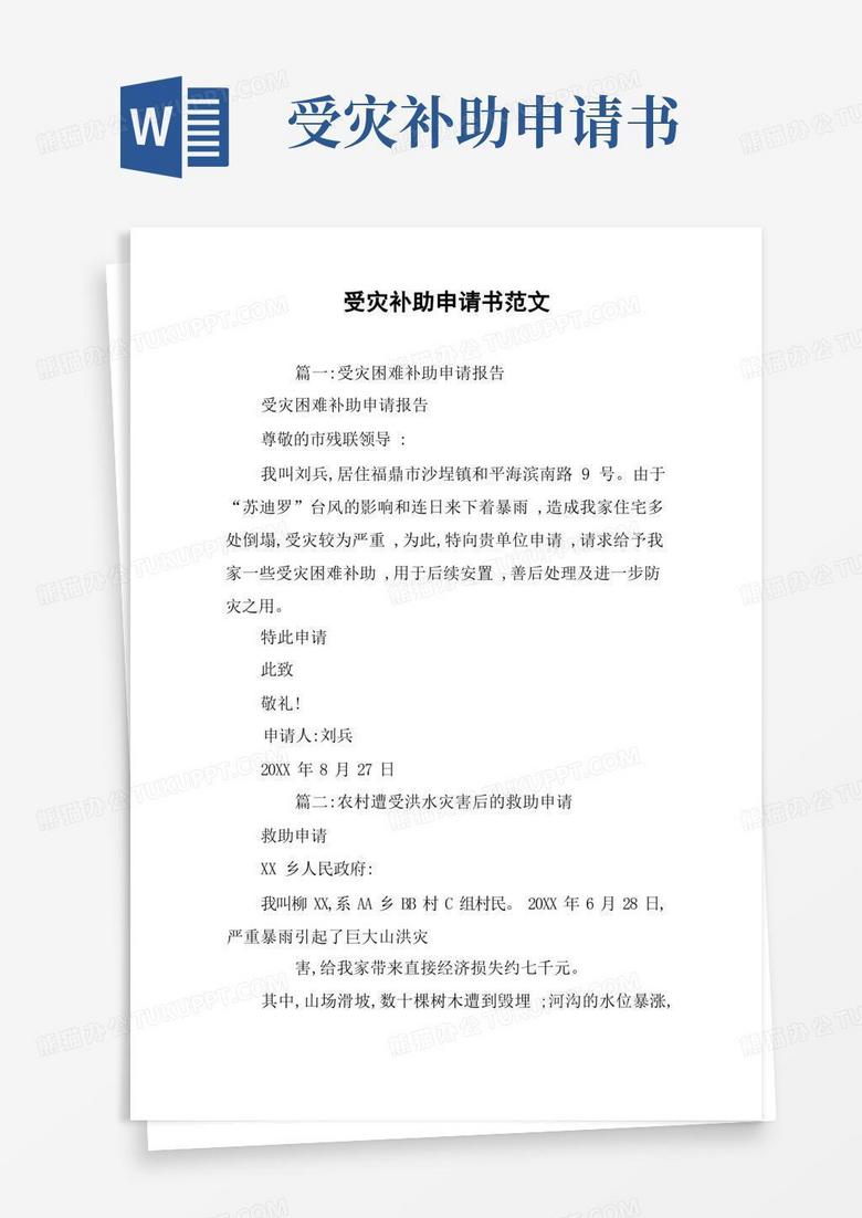 好用的受灾补助申请书范文