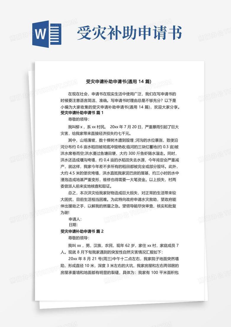 简洁的受灾申请补助申请书（通用14篇）