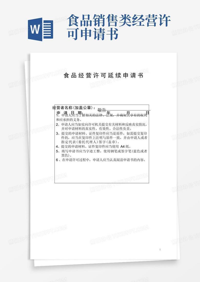 实用的食品经营许可延续申请书