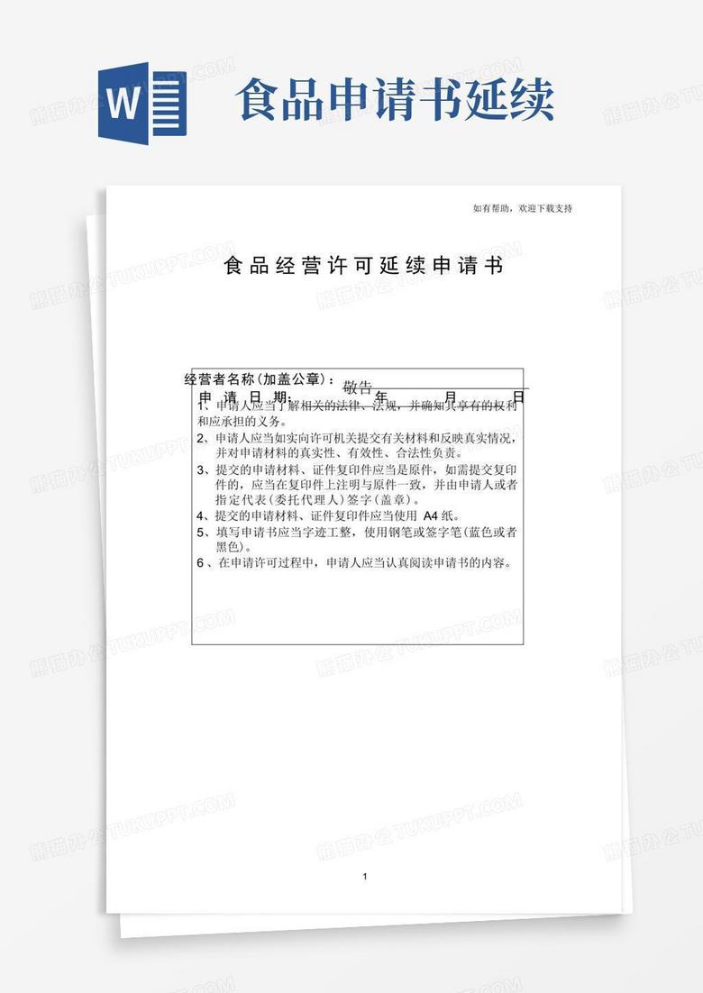 简易版食品经营许可延续申请书