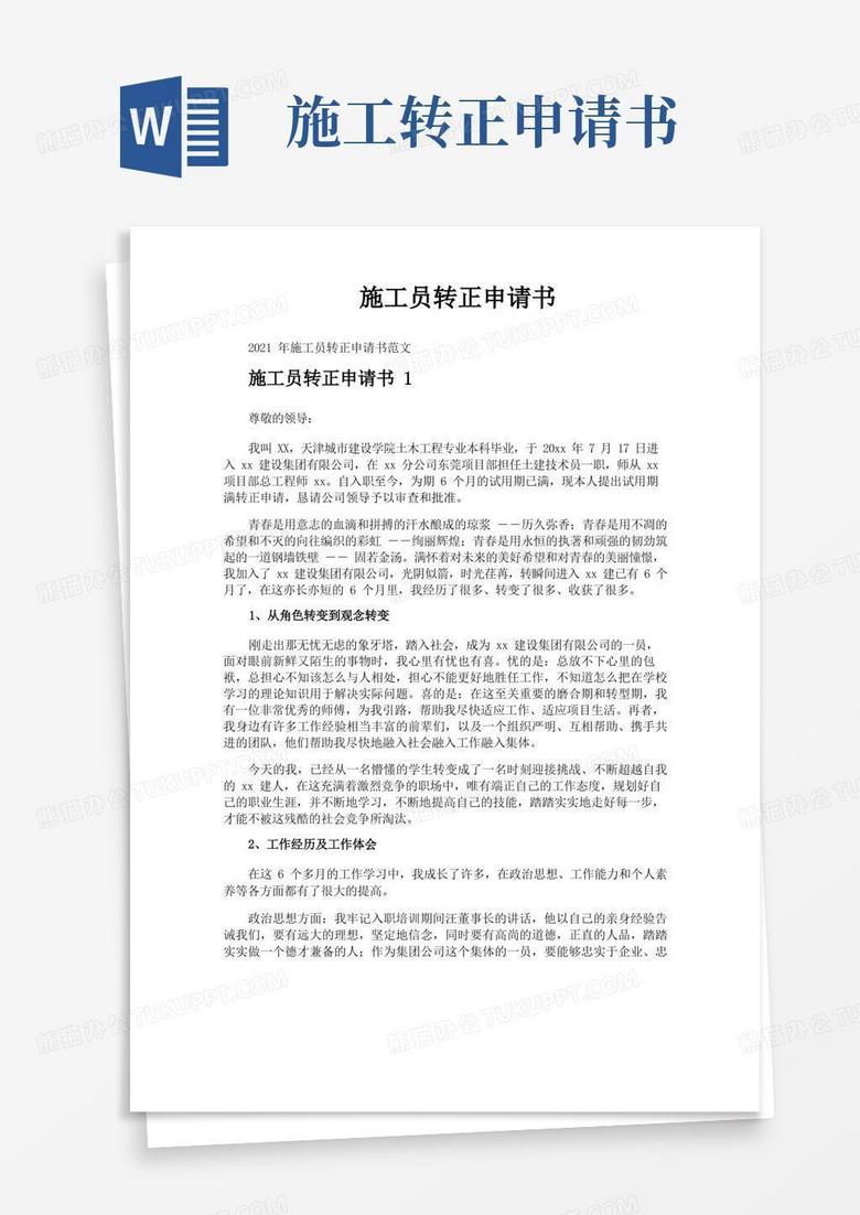 大气版施工员转正申请书