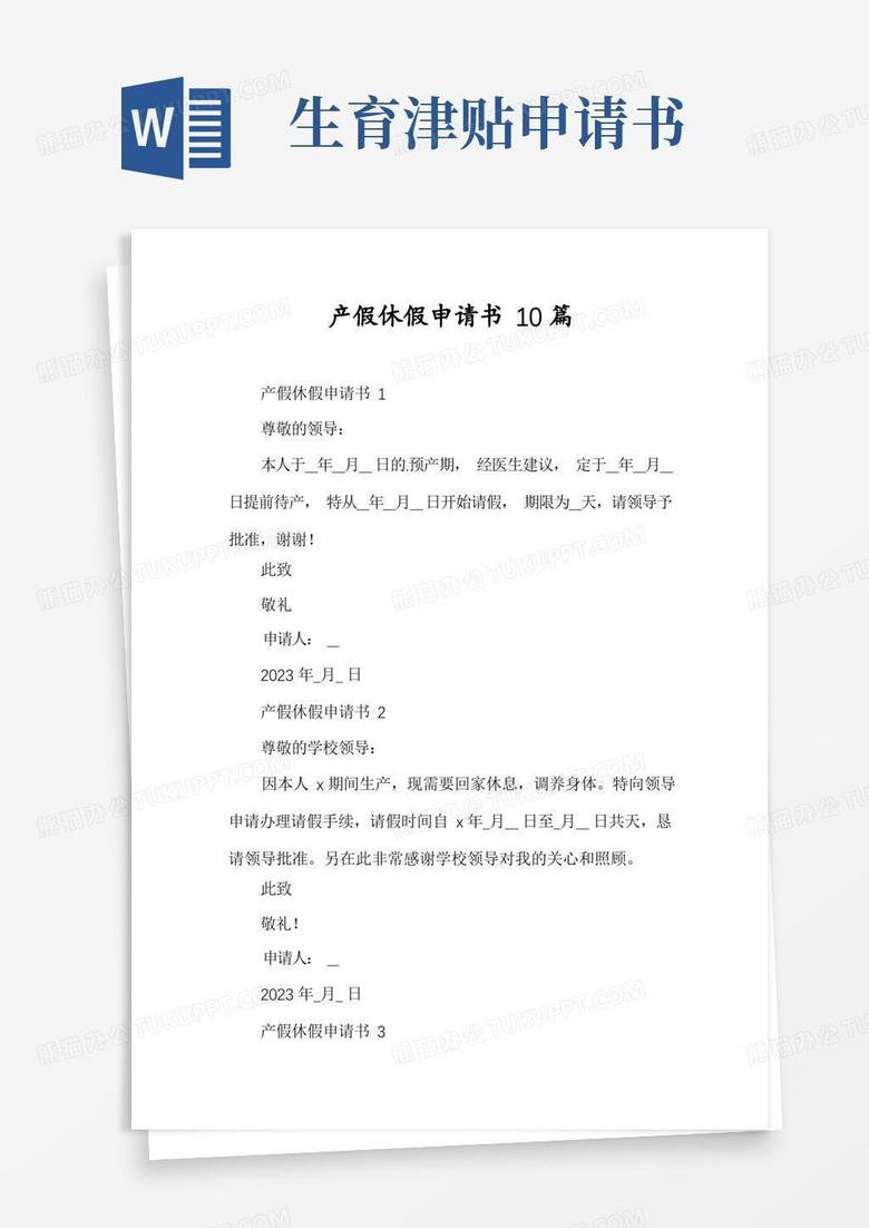 通用版产假休假申请书10篇