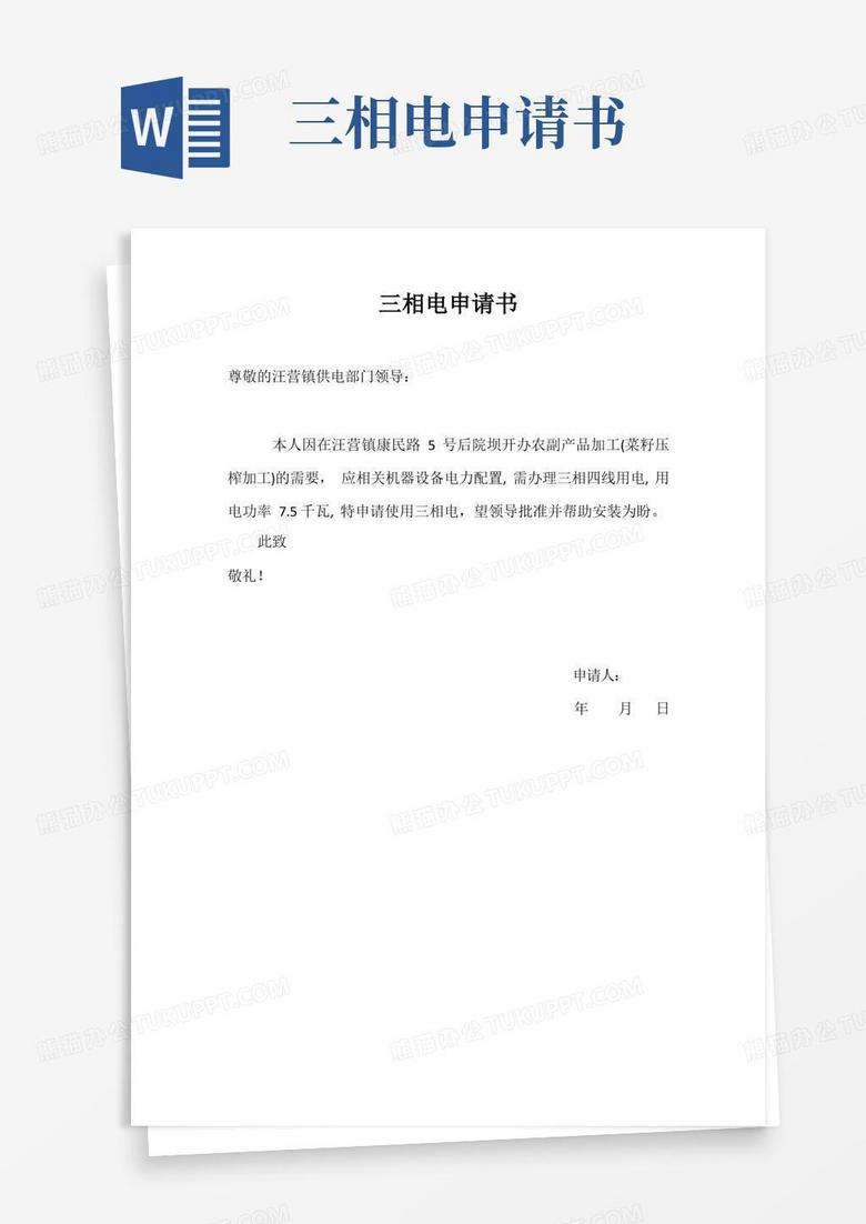 实用的三相电申请书