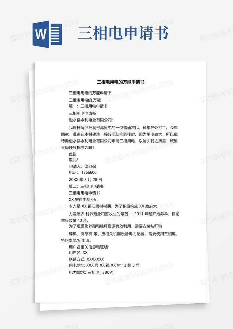 实用的三相电用电的万能申请书