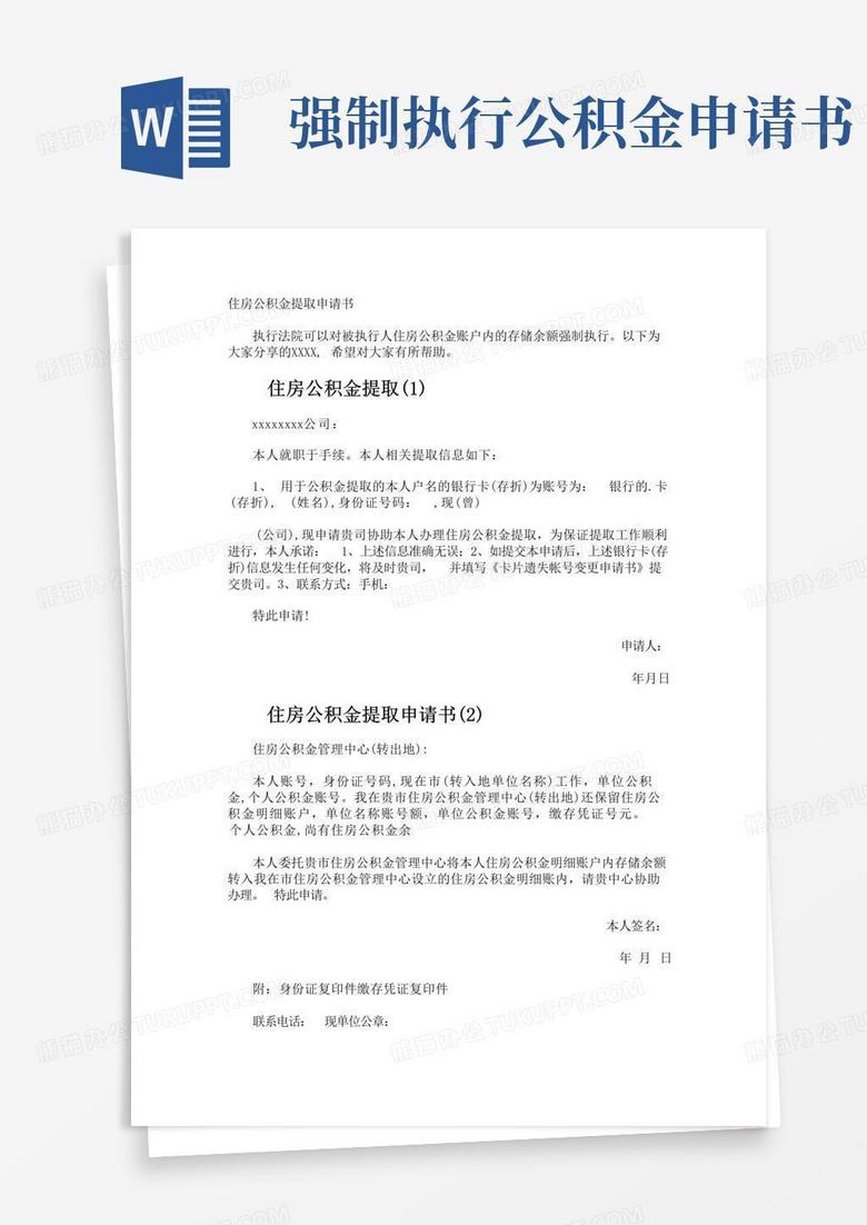 通用版住房公积金提取申请书