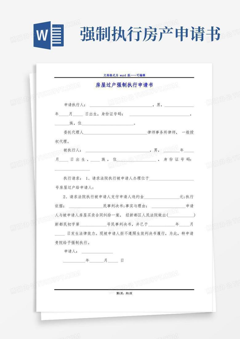 简易版房屋过户强制执行申请书 简易版房屋过户强制执行申请书