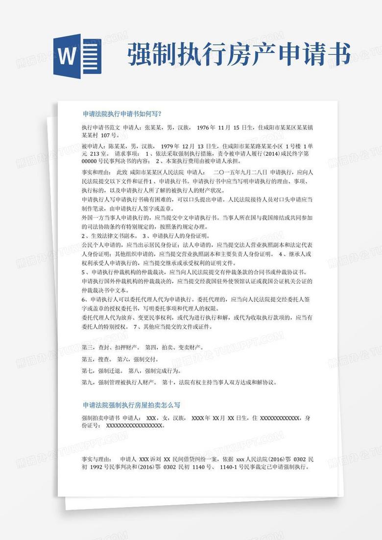 实用的申请强制执行房产申请书范文 实用的申请强制执行房产申请书范文