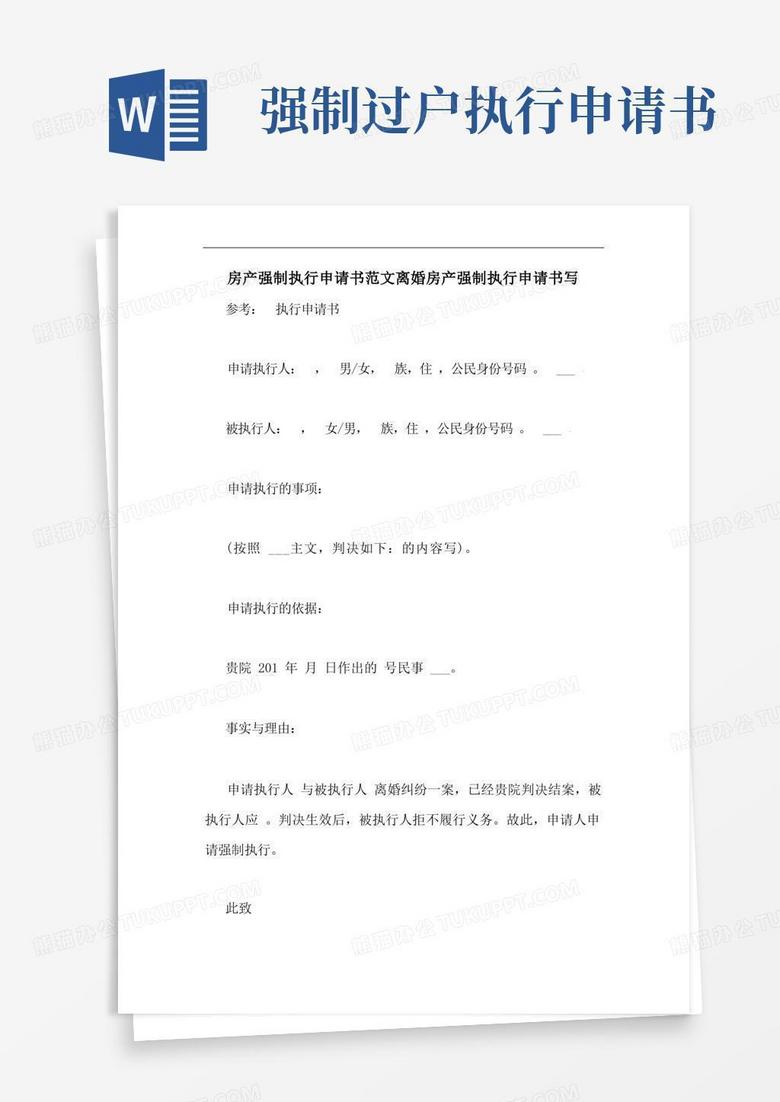 方便的房产强制执行申请书范文离婚房产强制执行申请书写 方便的房产强制执行申请书范文离婚房产强制执行申请书写