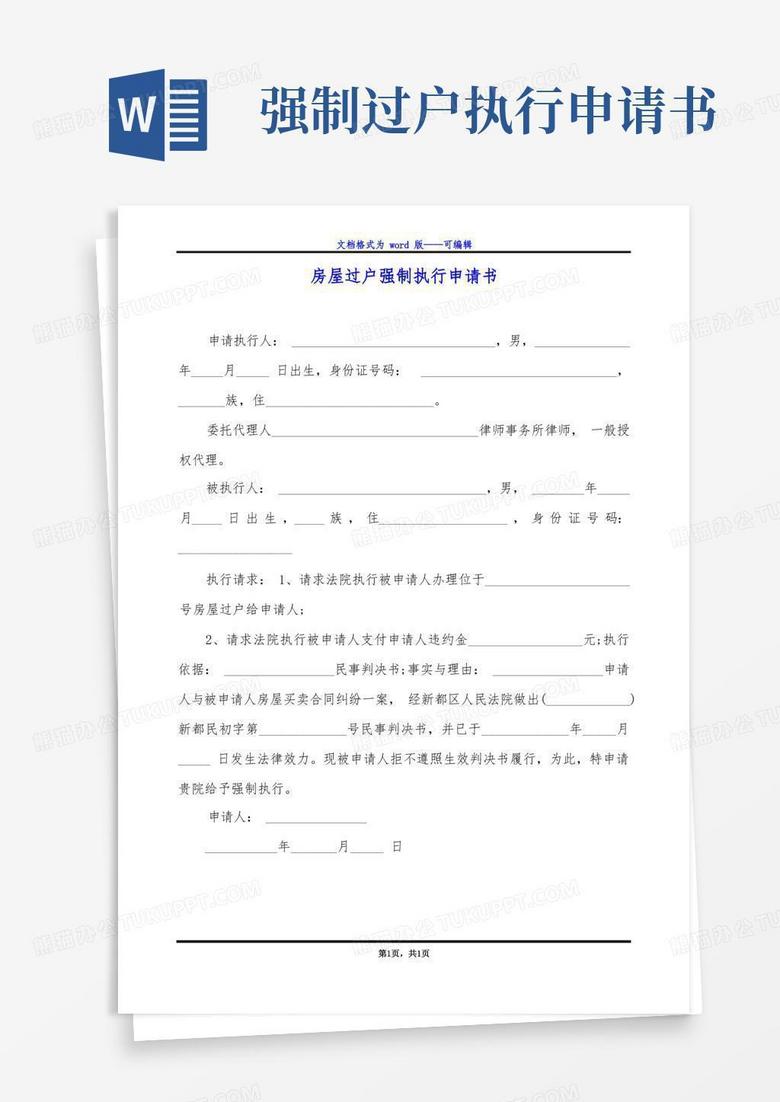 简易版房屋过户强制执行申请书 简易版房屋过户强制执行申请书